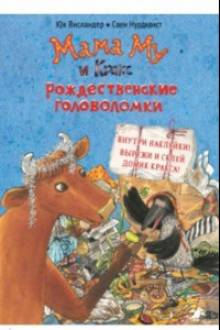 Книга Мама Му и Кракс. Рождественские головоломки