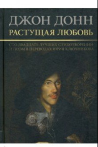 Книга Растущая любовь. 120 лучших стихотворений и поэм в переводах и переложениях Юрия Ключникова