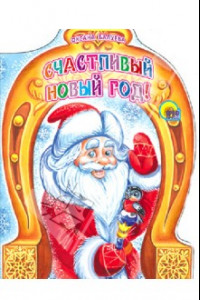 Книга Счастливый Новый Год!