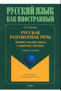 Книга Русская разговорная речь. Лингвистический анализ и проблемы обучения. Учебное пособие