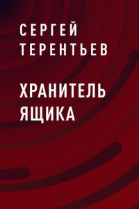 Книга Хранитель ящика