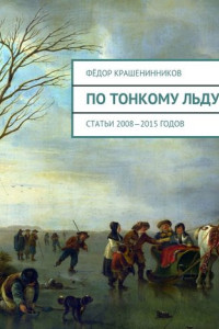 Книга По тонкому льду