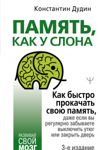 Книга Память, как у слона. Как быстро прокачать свою память, даже если вы регулярно забываете выключить утюг или закрыть дверь. 3-е издание