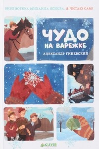 Книга Я читаю сам! Чудо на варежке