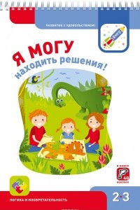 Книга Я могу находить решения! Логика и изобретательность. 2-3 года