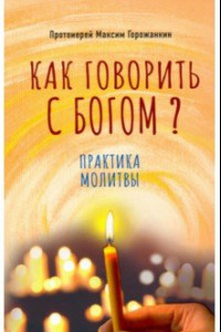 Книга Как говорить с Богом? Практика молитвы