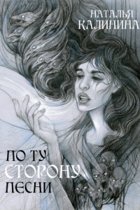 Книга По ту сторону песни