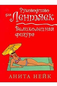 Книга Великолепная фигура