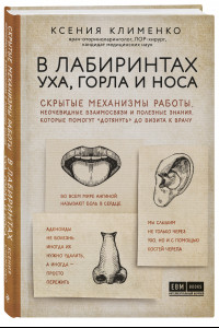 Книга В лабиринтах уха, горла и носа. Скрытые механизмы работы, неочевидные взаимосвязи и полезные знания, которые помогут 