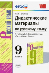 Книга Ррусский язык. 9 класс. Дидактические материалы к учебнику С. Г. Бархударова и др. ФГОС