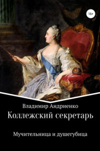 Книга Коллежский секретарь. Мучительница и душегубица