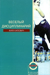 Книга Веселый дисциплинарий