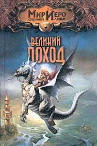 Книга Великий поход