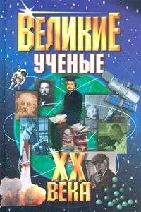 Книга Великие ученые XX века