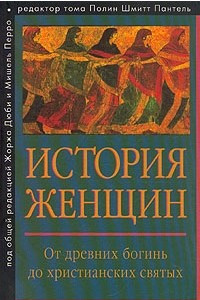 Книга История женщин на Западе. Том 1. От древних богинь до христианских святых