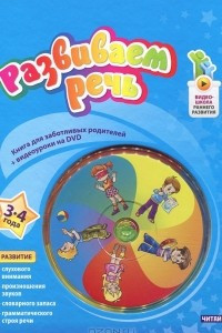 Книга Развиваем речь. 3-4 года (+ DVD-ROM)