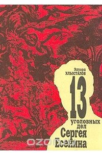 Книга 13 уголовных дел Сергея Есенина