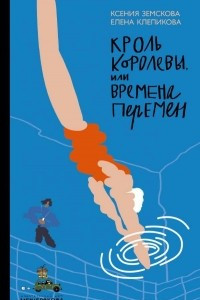 Книга Кроль Королевы, или Времена перемен