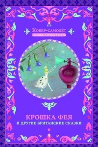 Книга Крошка фея и другие британские сказки