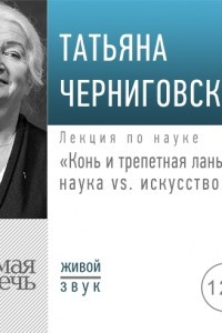 Книга Лекция ?Конь и трепетная лань: наука vs. искусство?