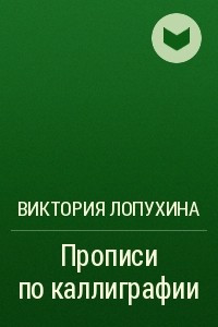 Книга Прописи по каллиграфии