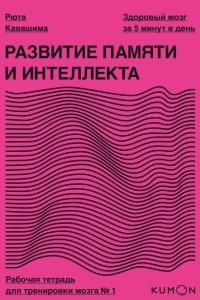 Книга Развитие памяти и интеллекта. Рабочая тетрадь для тренировки мозга №1