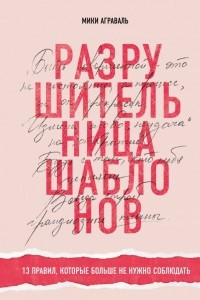 Книга Разрушительница шаблонов. 13 правил, которые больше не нужно соблюдать