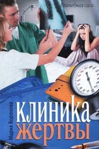 Книга Клиника жертвы