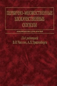 Книга Первично-множественные злокачественные опухоли