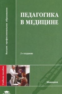 Книга Педагогика в медицине