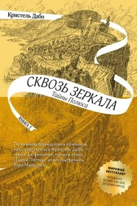 Книга Сквозь зеркала. Тайны Полюса