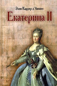 Книга Екатерина II