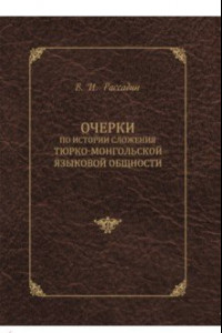 Книга Очерки по истории сложения тюрко-монгольской языковой общности