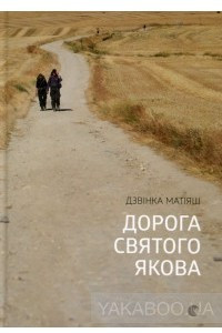 Книга Дорога святого Якова