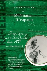 Книга Мой папа - Штирлиц