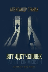 Книга Вот идет человек. Роман-автобиография