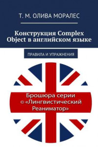 Книга Конструкция Complex Object в английском языке. Правила и упражнения