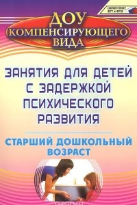 Книга Занятия для детей с задержкой психического развития. Старший дошкольный возраст