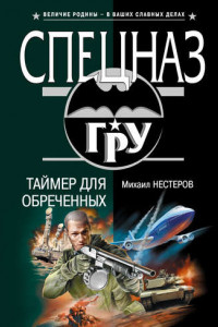 Книга Таймер для обреченных