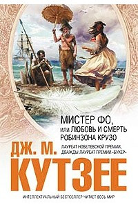 Книга Мистер Фо, или Любовь и смерть Робинзона Крузо