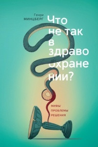 Книга Что не так в здравоохранении? Мифы. Проблемы. Решения