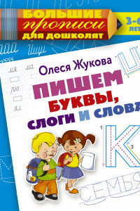 Книга Пишем буквы, слоги и слова