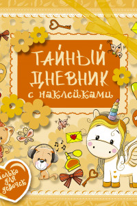 Книга Тайный дневник с наклейками