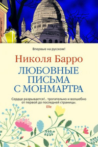 Книга Любовные письма с Монмартра