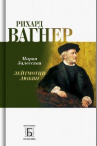 Книга Рихард Вагнер. Лейтмотив Любви