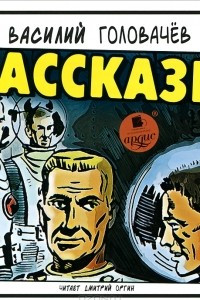 Книга Василий Головачев. Рассказы