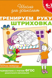 Книга 6-7 лет. Тренируем руку. Штриховка (Раб.тетрадь)