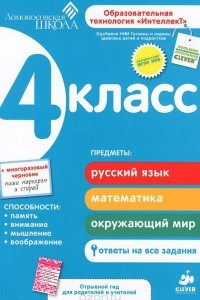 Книга Развивающее пособие для повышения успеваемости по основным предметам. 4 класс