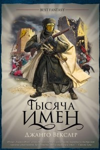 Книга Тысяча имен