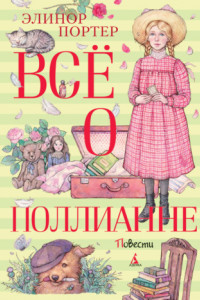 Книга Всё о Поллианне